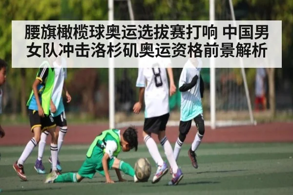 腰旗橄榄球奥运选拔赛打响 中国男女队冲击洛杉矶奥运资格前景解析